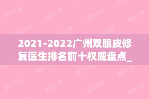 2024广州双眼皮修复医生排名前十权威盘点_网友：太实用了(广州十大双眼皮修复医生)