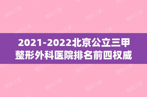 2024北京公立三甲整形外科医院排名前四权威公布(中国医院整形外科排名2024最新排名)