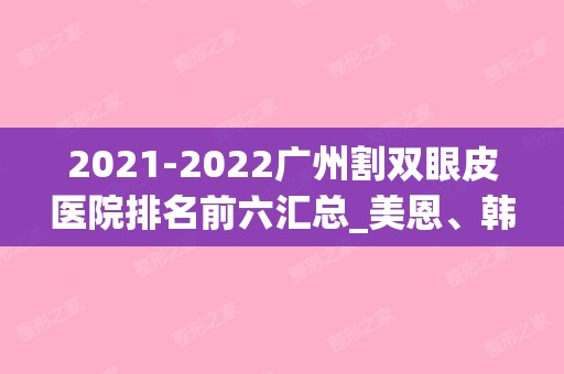 2024广州割双眼皮医院排名前六汇总_美恩、韩妃价格又降了(广州韩妃双眼皮做的好吗)