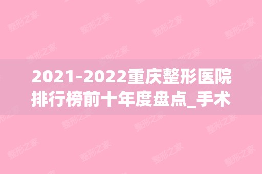 2024重庆整形医院排行榜前十年度盘点_手术价格表公布（文末福利）